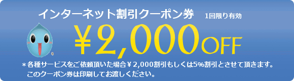 インターネット割引クーポン￥2,000OFF