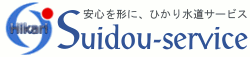 水漏れ修理は、ひかり水道サービスへ