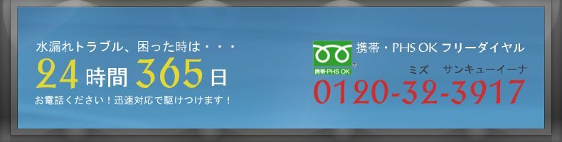 水漏れ修理はフリーダイヤル0120-32-3917までお電話ください！