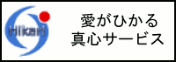 安心サービス