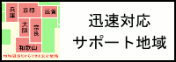 サポート地域